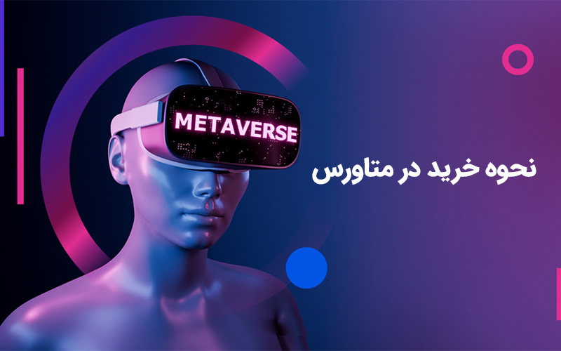 نحوه خرید در متاورس