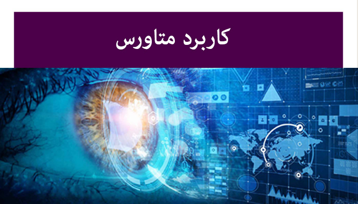 کاربرد متاورس