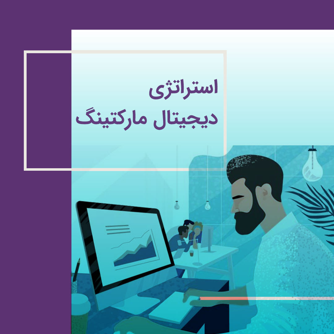 استراتژی دیجیتال مارکتینگ
