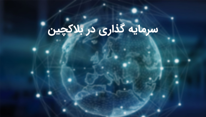 سرمایه گذاری در بلاکچین