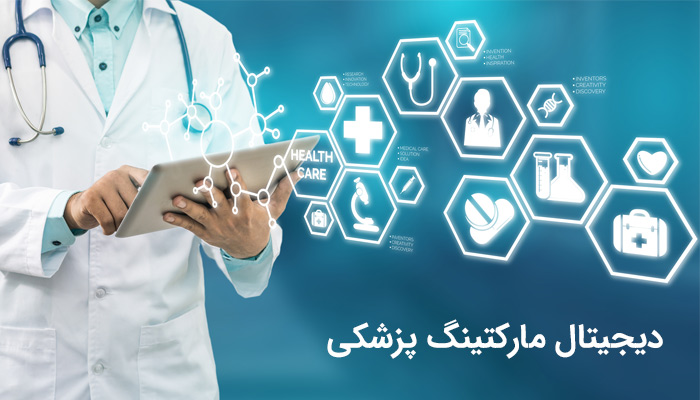 دیجیتال مارکتینگ پزشکی