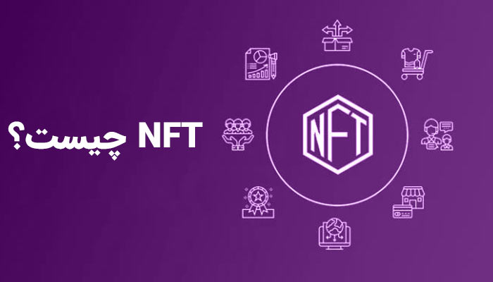 nft چیست