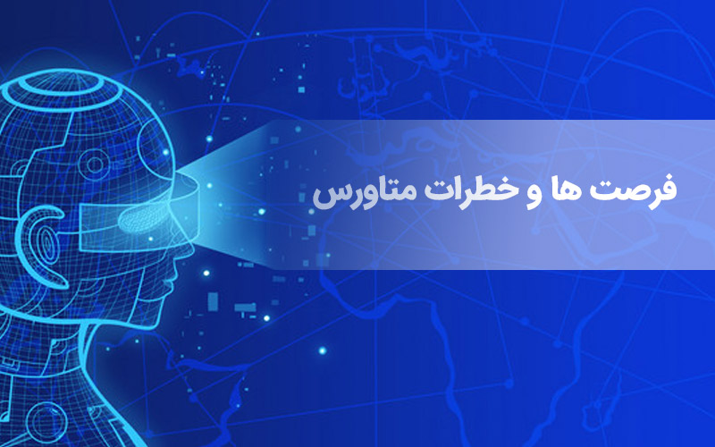 فرصت ها و خطرات متاورس