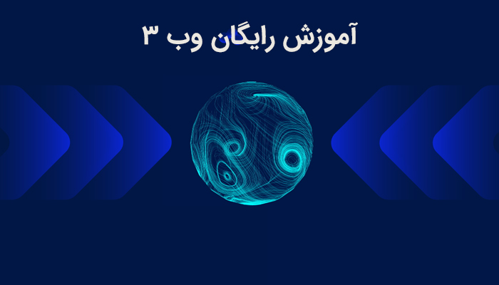 آموزش رایگان وب 3