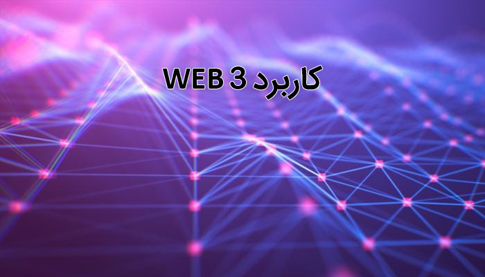 کاربرد وب3