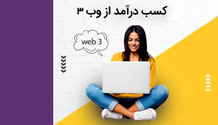 کسب درآمد از وب 3